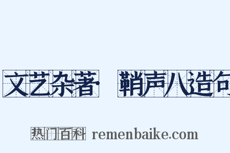 文艺杂著·鞘声八造句是什么意思的图片